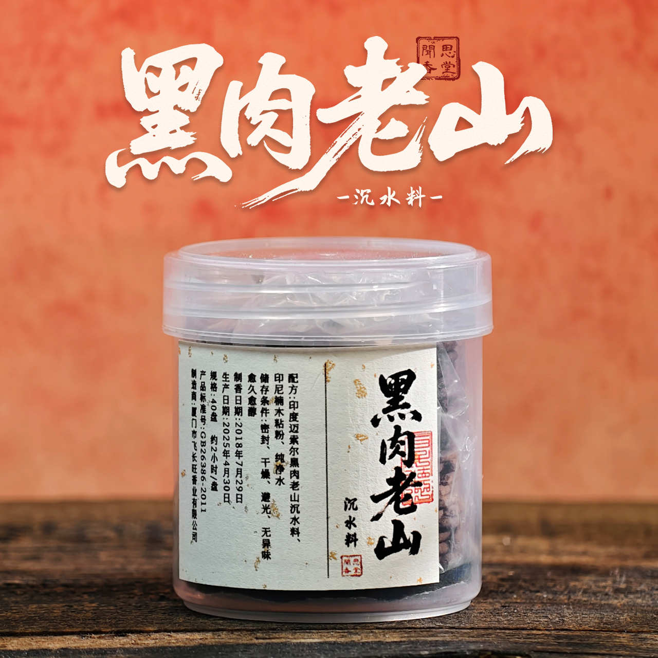 闻思香堂【黑肉老山沉水料】40盘 纯手工（非遗制香）中式传统天然香