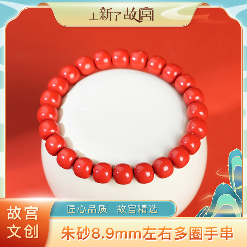 含辰砂工艺品上新了故宫含辰砂工艺品【央】朱砂8.9mm左右手串