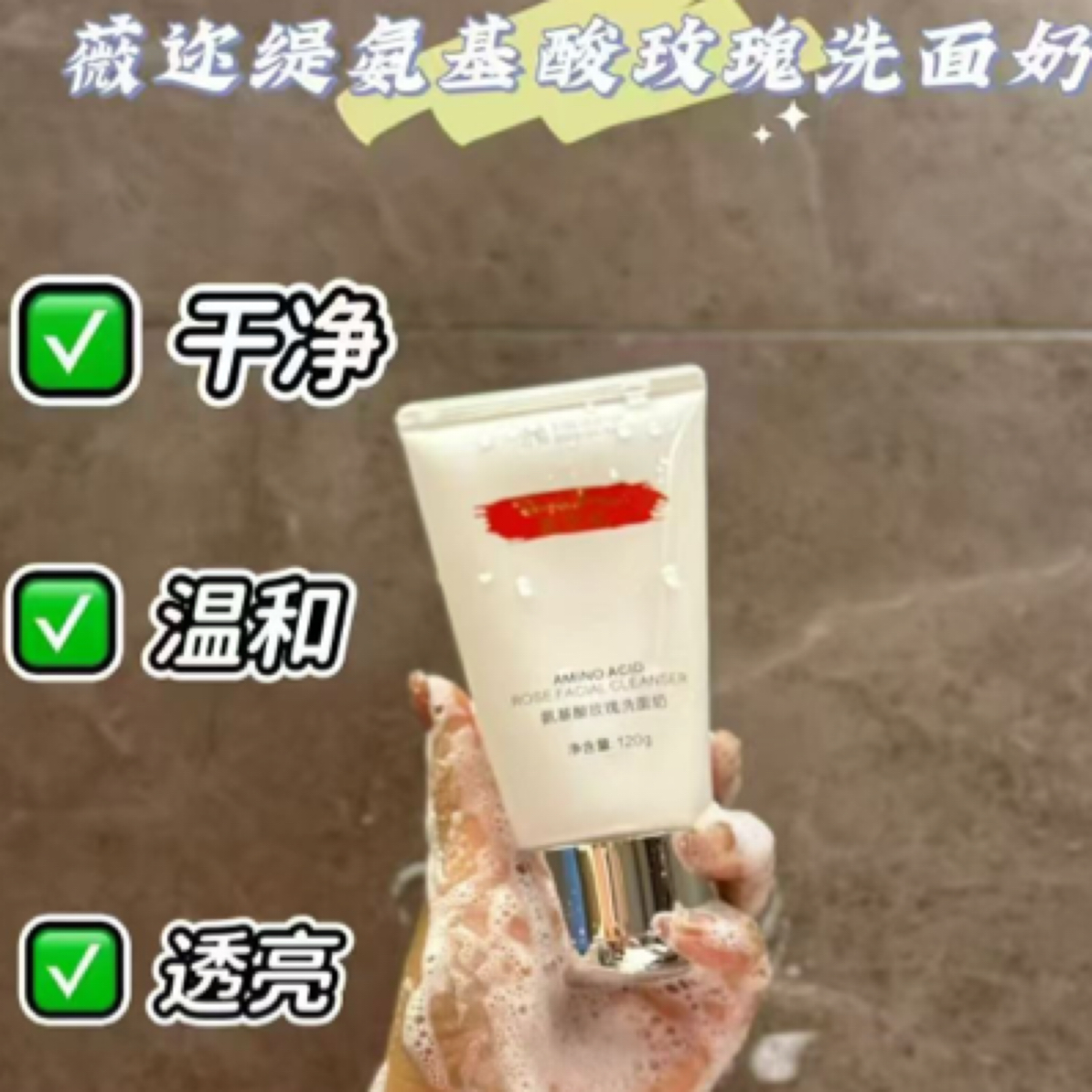 薇迩缇氨基酸玫瑰洗面奶