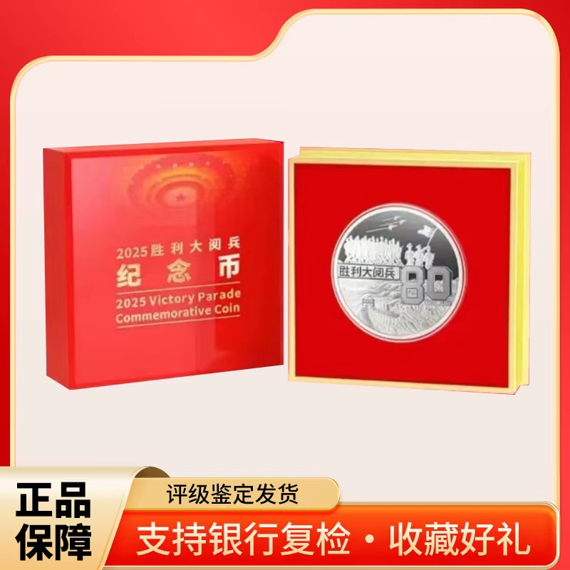 法定货币2025胜利纪念币（中国区）