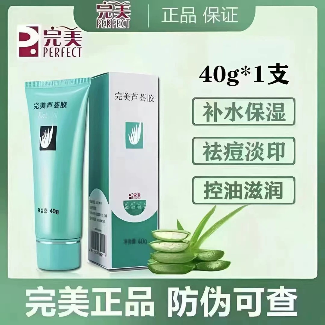 【买一送一】官方正品完美芦荟胶淡化痘印控油祛痘补水保湿