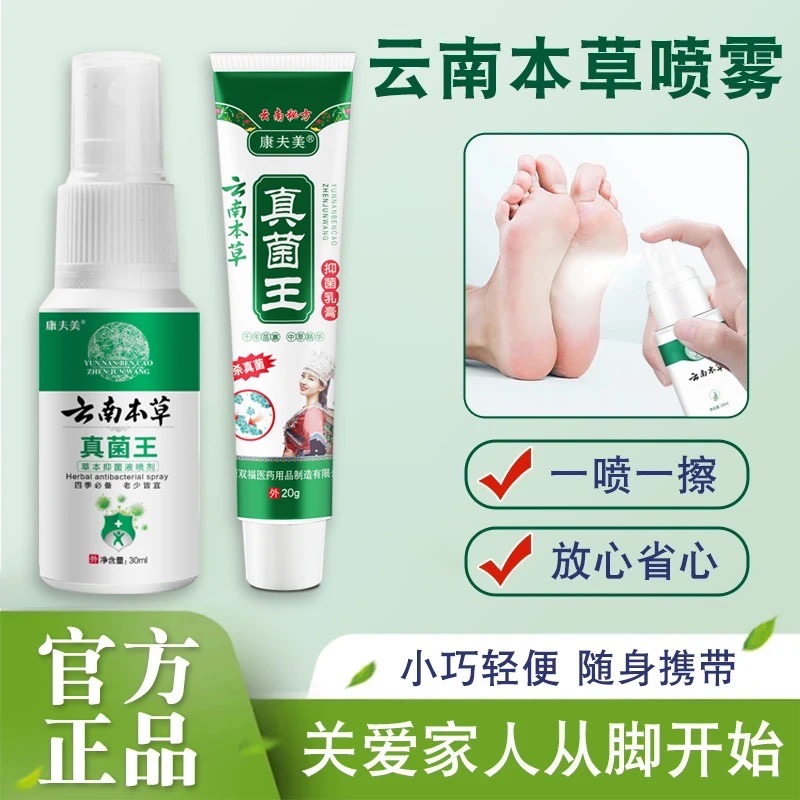 【手足部位】正品云南本草真菌王脚臭脚痒干裂脱皮抑菌止痒喷雾套装