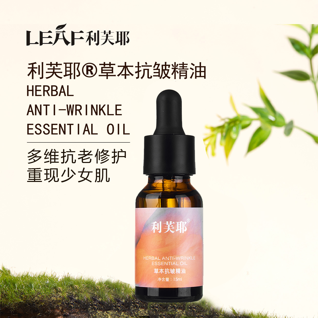 利芙耶 草本面部抗皱精油 15ml/瓶  