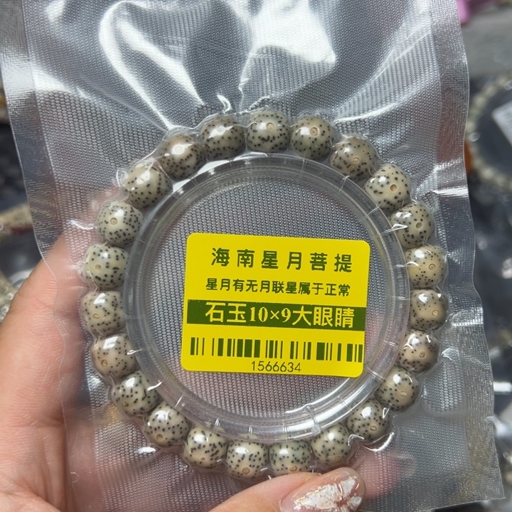 星月菩提手串10石玉10×9