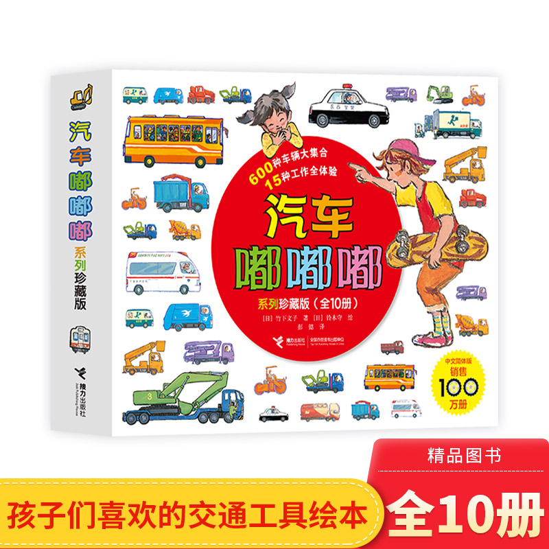 汽车嘟嘟嘟系列珍藏版平装10册3-6岁阅读喜欢的经典交通工具绘本