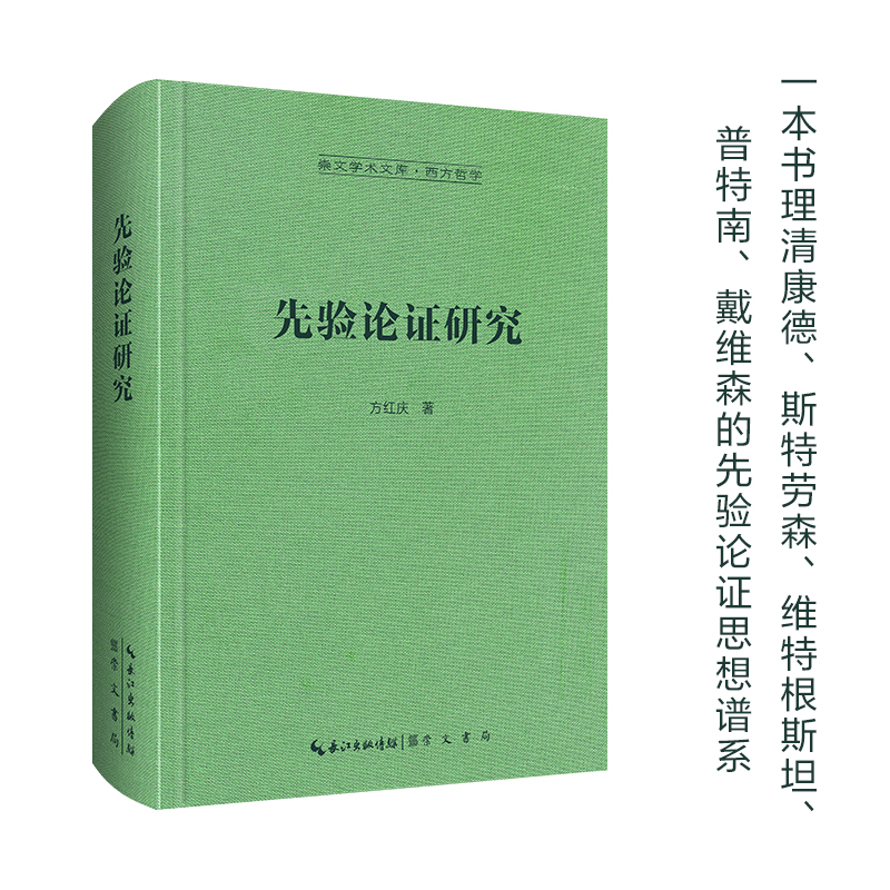 先验论证研究-崇文学术文库·西方哲学06