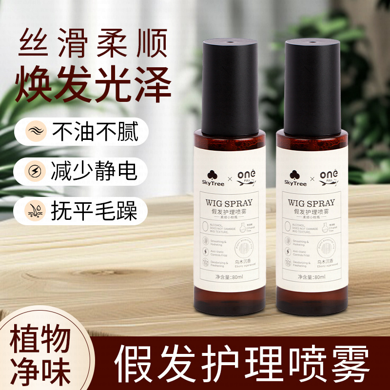 SkyTree联名onefull假发护理防静电香氛护理喷雾【乌木沉香】