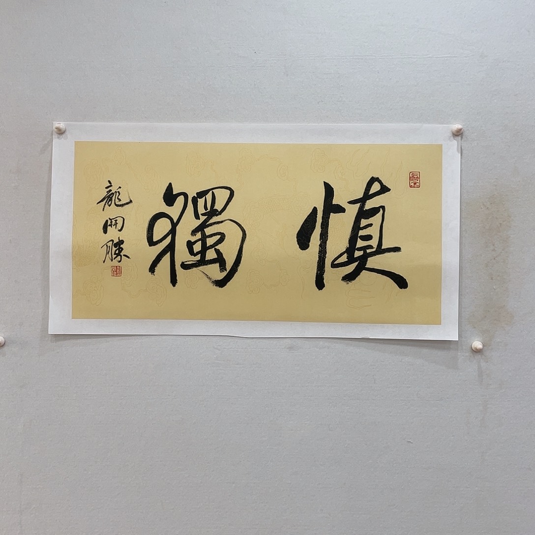 横款博航艺术书法作品