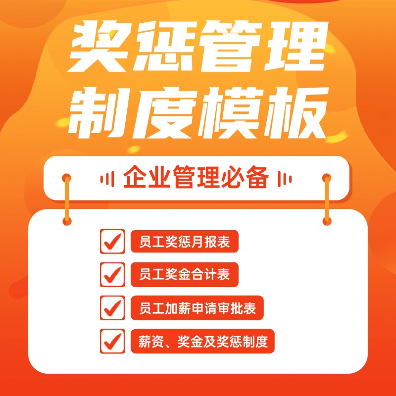 企业管理奖惩制度