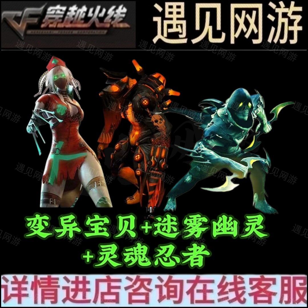 CF穿越火线端游生化幽灵变异宝贝迷雾幽灵灵魂忍者生化幽灵角色