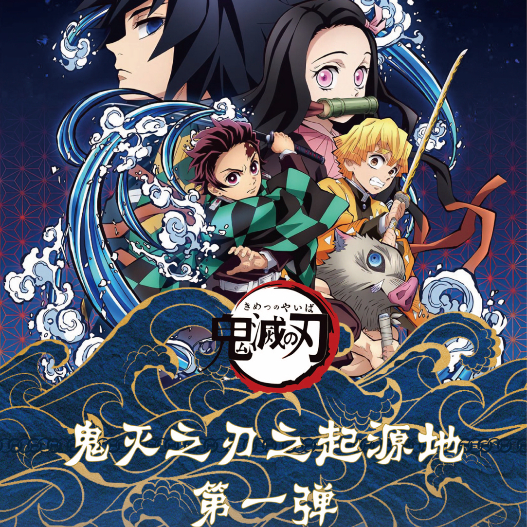 谷谷文创-鬼灭之刃之起源之地第一弹冰箱贴盲盒