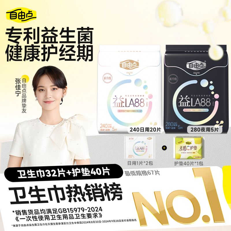 【张佳宁力荐】自由点益生菌卫生巾超薄透气姨妈巾抑菌日夜用国货sc