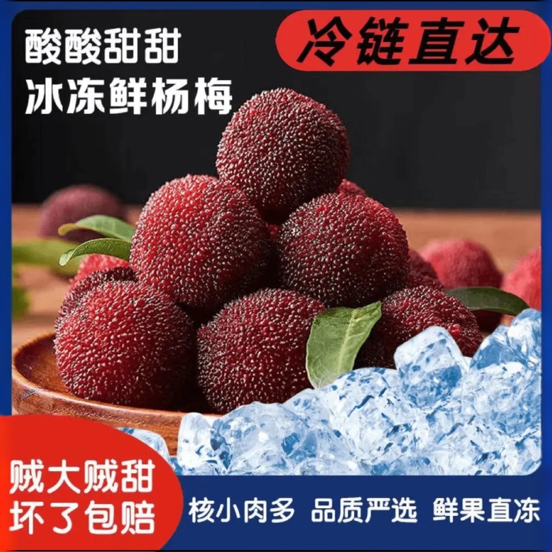冰鲜杨梅袋装大果新鲜锁冻冷冻零食