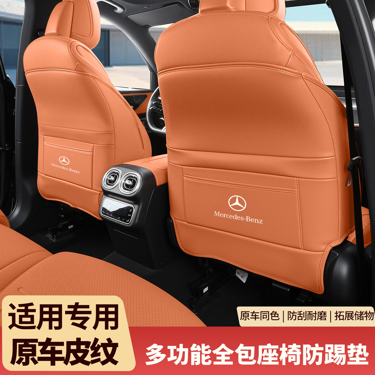 适用奔驰座椅防踢垫新C级C260L/E级E300/GLC260L后排防护车内饰品