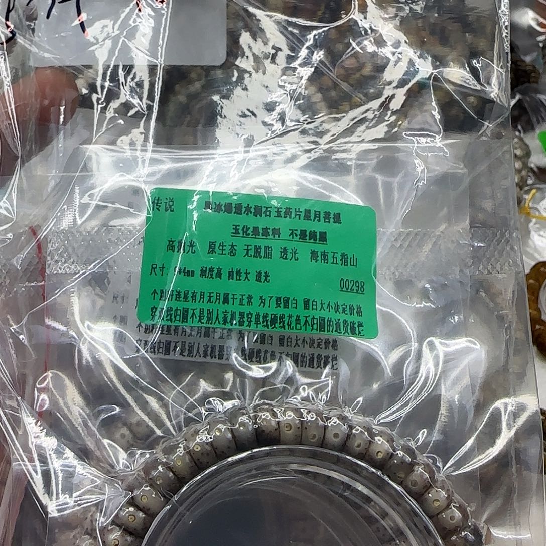 _***°星月菩提手串141一个人5件