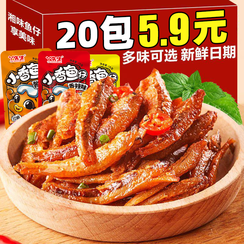 【5,9到手20包】麻辣小鱼仔香辣毛毛鱼休闲食品即食解馋零食网红