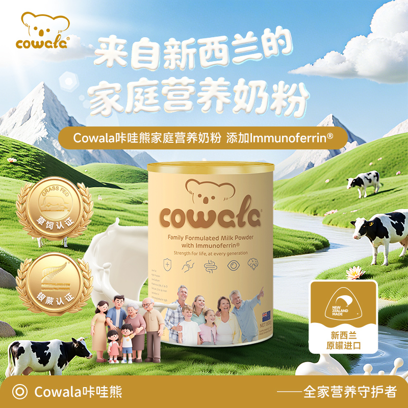 新品Cowala全家营养奶粉800g 800g/罐