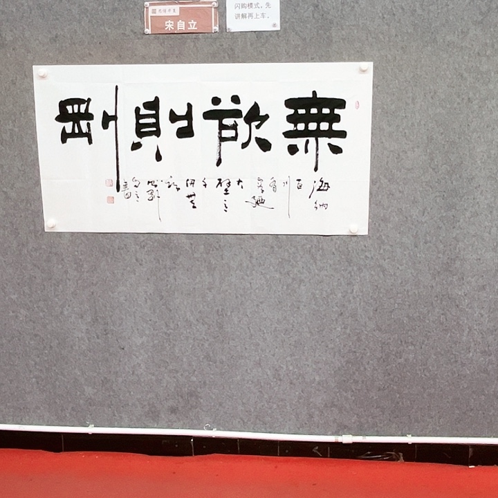 书法无欲则刚作品