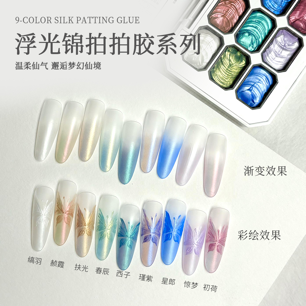 KaSi【直播间专属】美甲9色浮光锦拍拍胶偏光极光拍拍胶九宫格