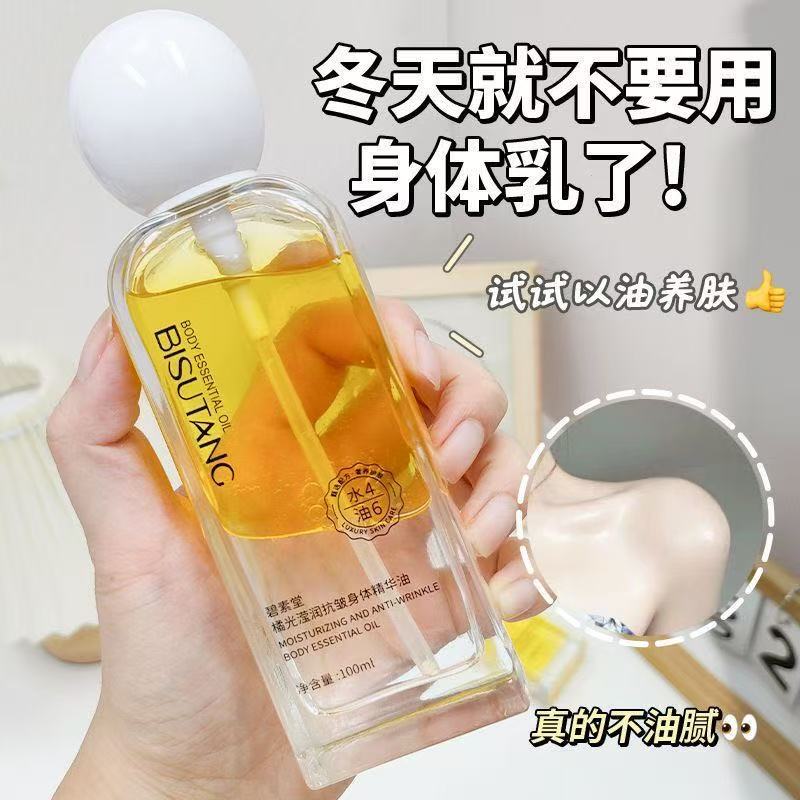 碧素堂橘光保养抗皱身体润肤油精华免洗干皮紧致补水保湿全身油腻