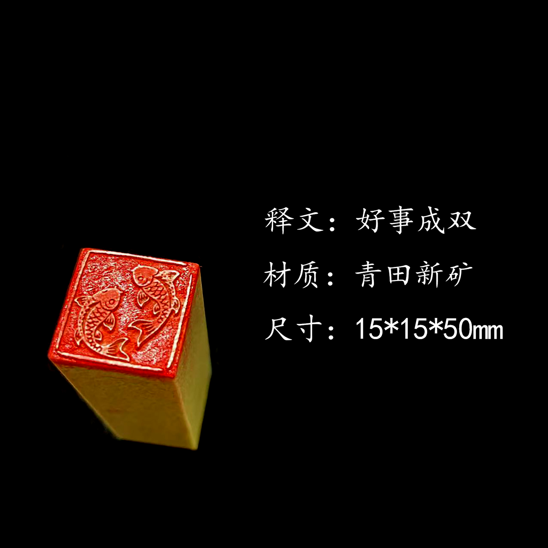【好事成双】青田石新矿书法书画闲章压脚章姓名章私人定制印章 