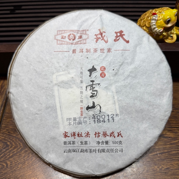 勐库戎氏2014年大雪山野生茶500g 普洱生茶 昆明干仓
