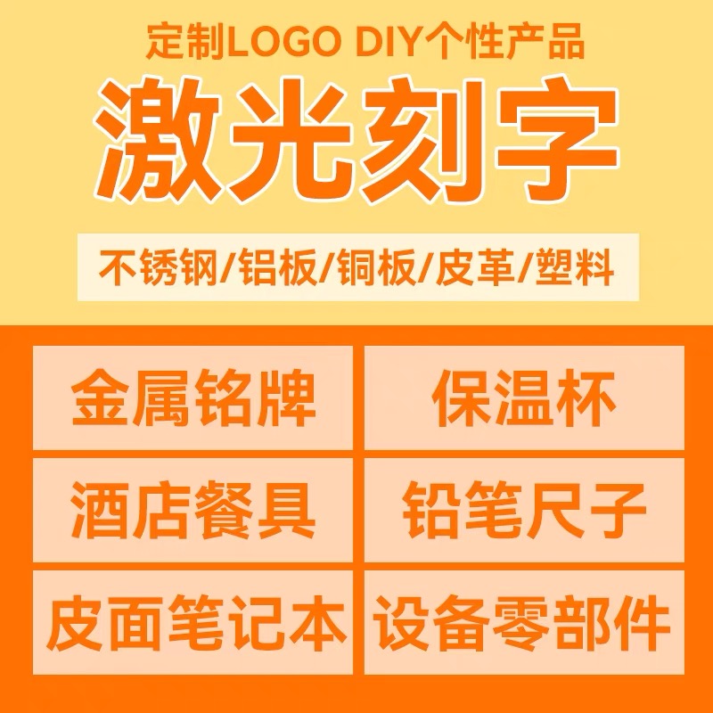 激光打标金属刻字加工服务塑胶礼品雕刻图案序列号二维码铭牌logo