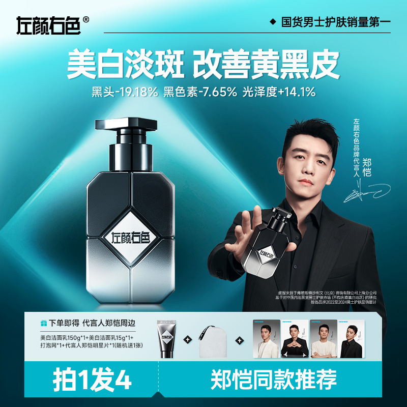 【郑恺代言】左颜右色美白洗面奶洁面清洁控油淡斑亮肤改善黄黑皮2D