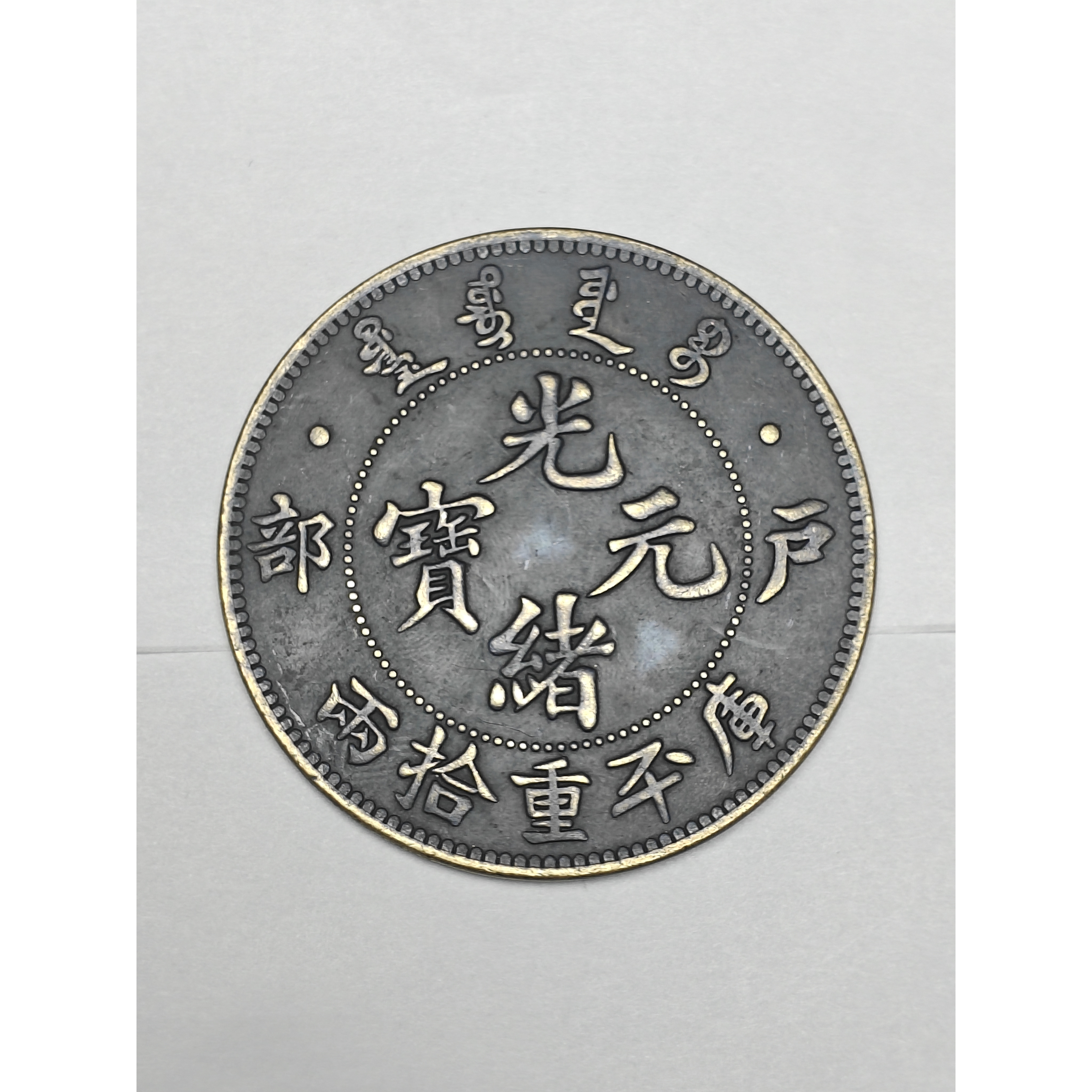 【闪购链接】QB083精选复古黄铜户部币摆件