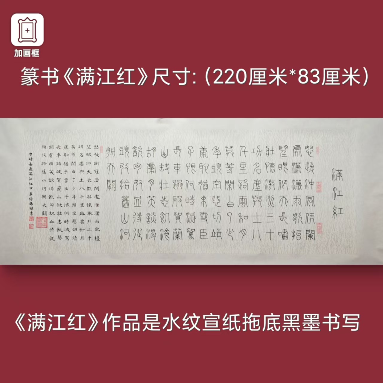 篆书【满江红】加释文张振录手写水纹托底220*83厘米书法作品
