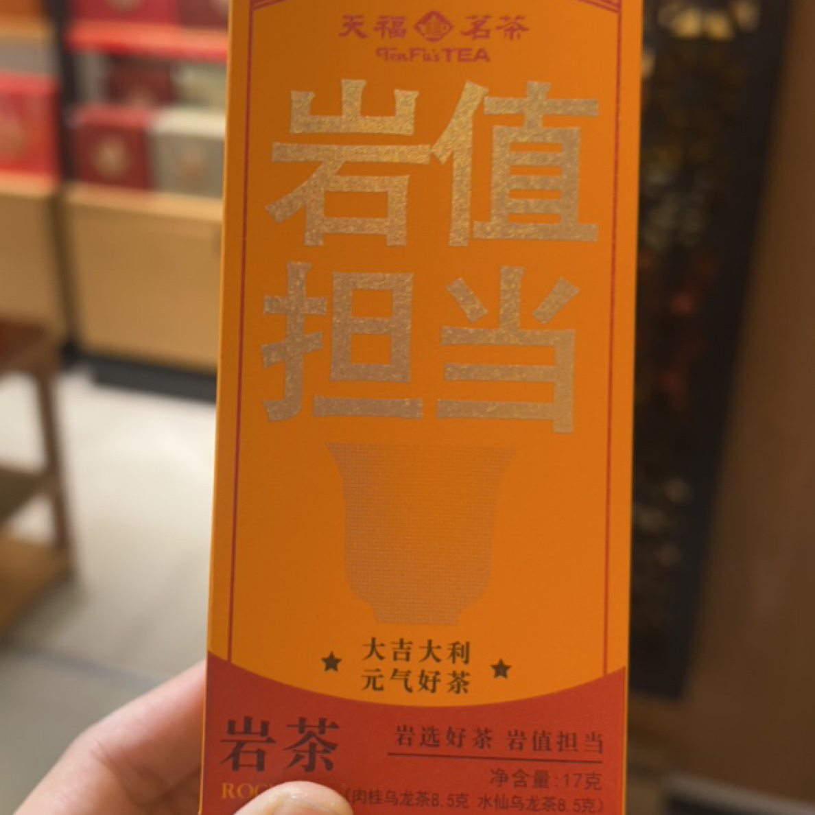 武夷山岩茶肉桂水仙品鉴装