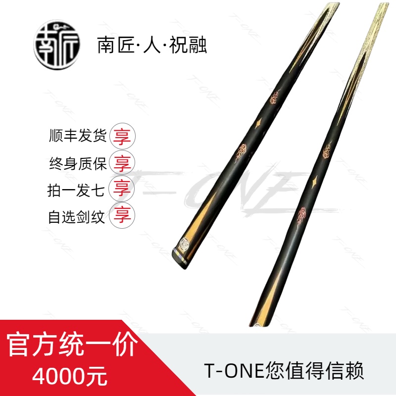 【TONE推荐】南匠人系列祝融全新小头杆官方正品授权中式黑八球杆