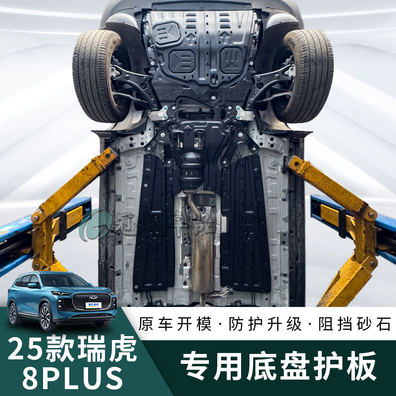 适用25款瑞虎8Plus发动机下护板改装原厂底盘护板装甲三元防护板