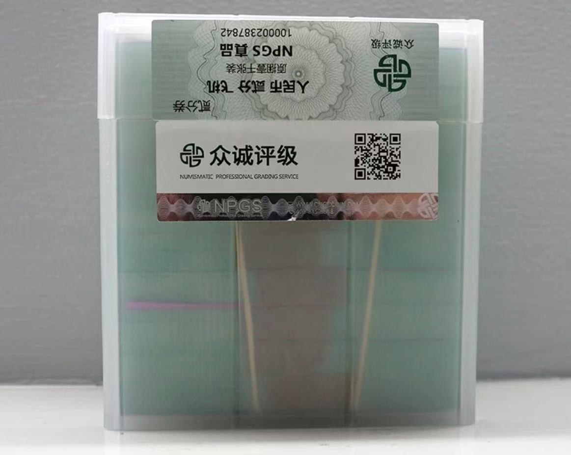 贰分整捆  非流通鉴赏