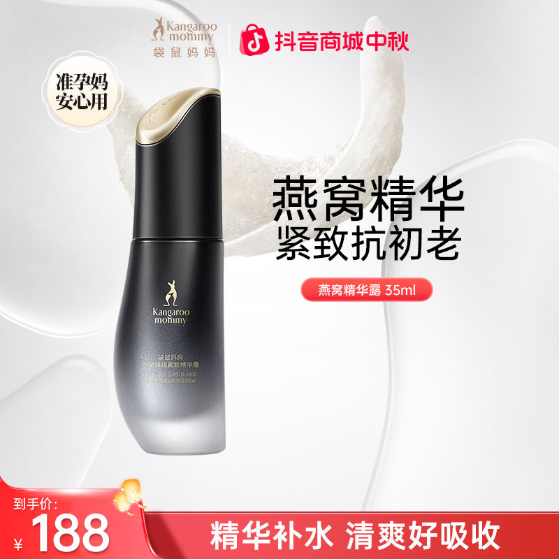  【面部精华露】袋鼠妈妈燕窝精华露补水抗老保湿准孕妇护肤品推荐