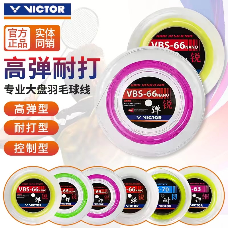 正品VICTOR威克多胜利羽毛球拍线VBS66N/70/68P/69N/58N/61大盘线