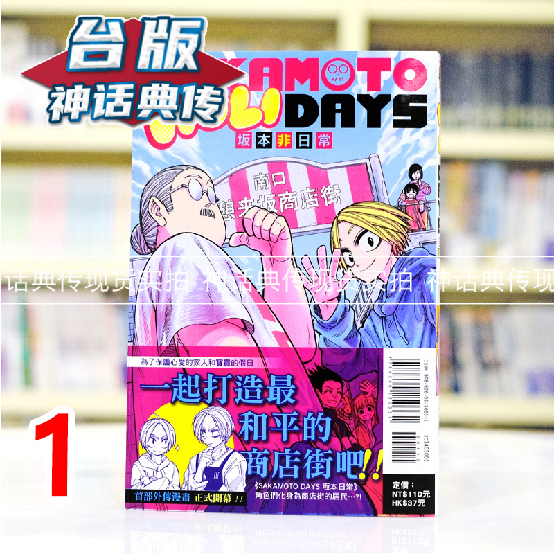 现货 SAKAMOTO HOLIDAYS 坂本非日常1 台版漫画书 东立 大川哲 进