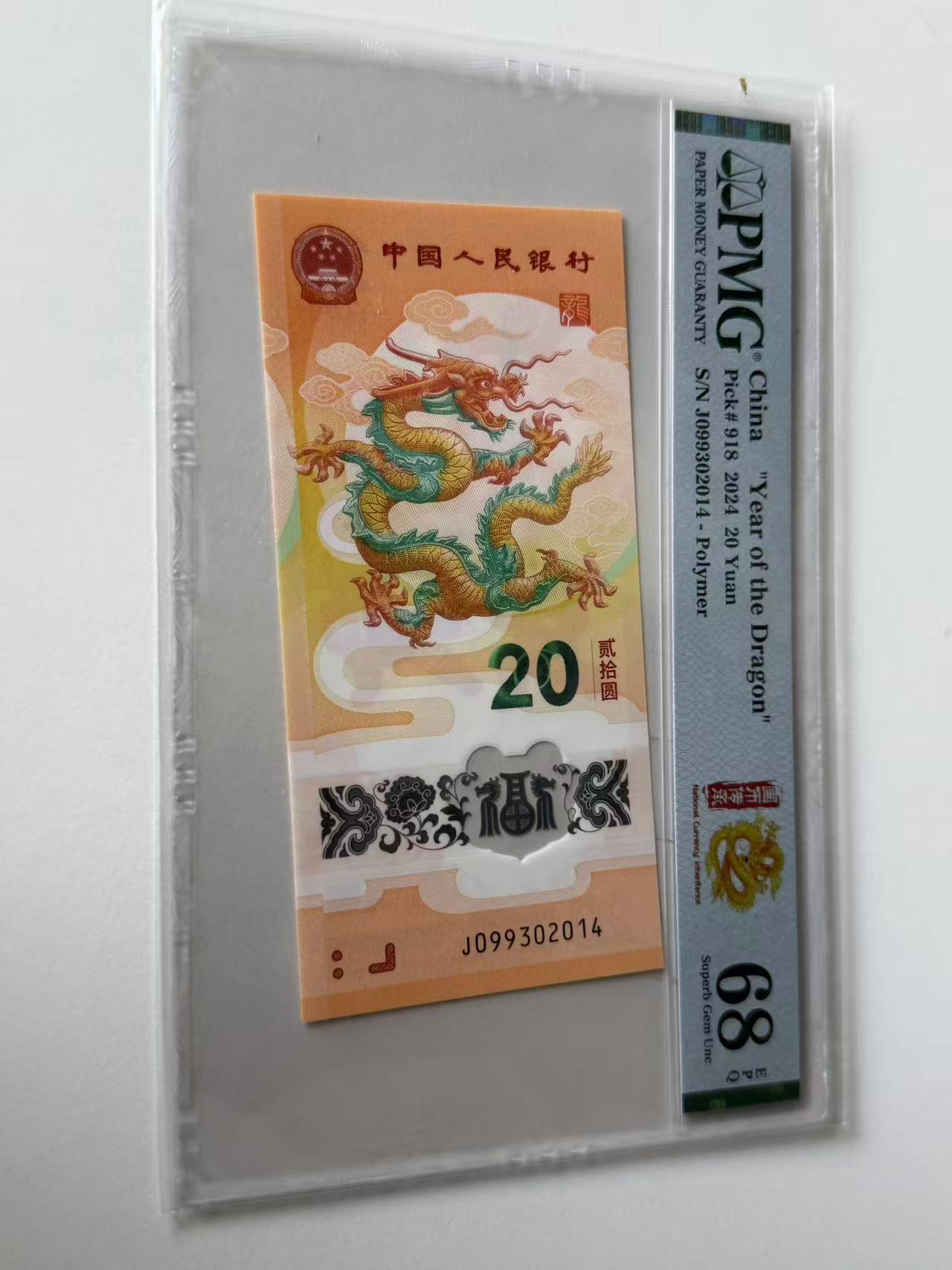 新龙钞J099302014PMG68国币传承（横版）