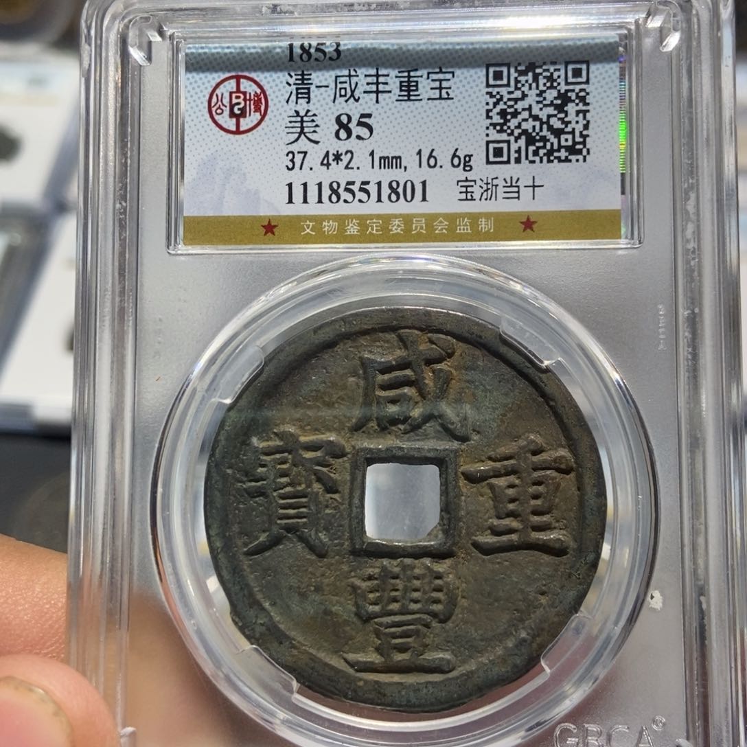 铜_****°大头精选咸丰重宝1801