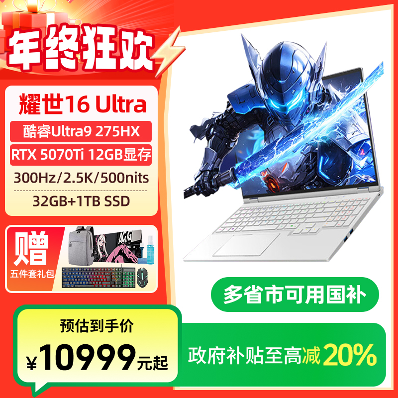 【10%全国】机械革命耀世16Ultra U9 5070Ti 游戏笔记本电脑