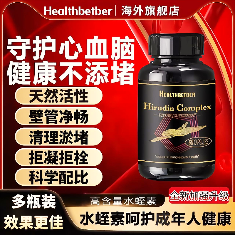 Healthbetber纳豆激酶水蛭素 清理血管血脂呵护心脑健康 60粒/瓶