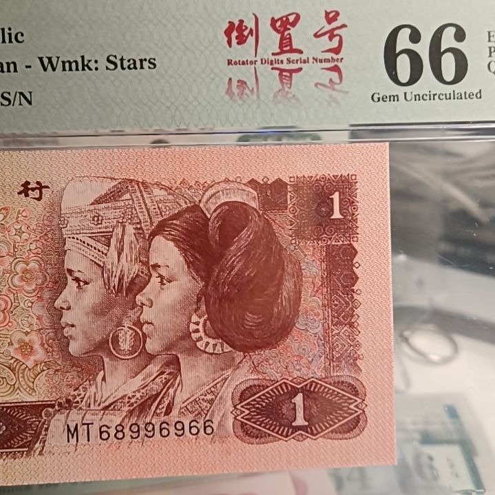 96一元 美66 大三圆 双喜66