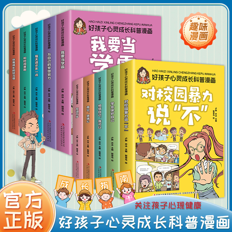 【东方文澜】好孩子心灵成长科普漫画书正版儿童成长指南书籍绘本