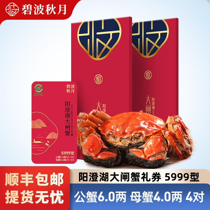 【卡券】碧波秋月阳澄湖大闸蟹礼券5999型公6.0两母4.0两4对（塘养）