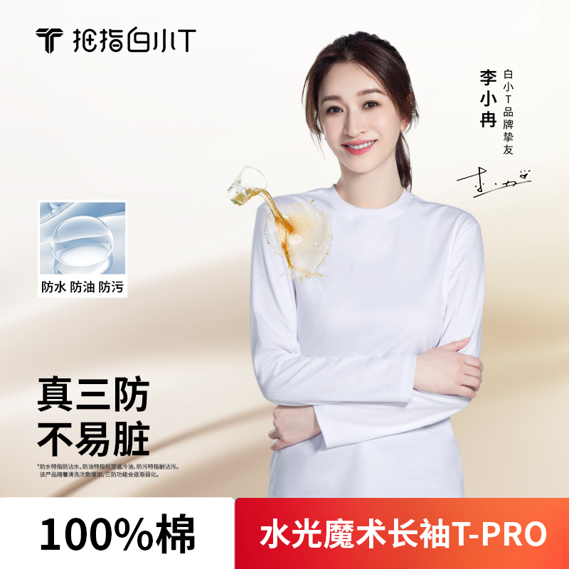 【李小冉同款】白小T三防纯棉长袖水光魔术纯色圆领t恤舒体百搭宽松