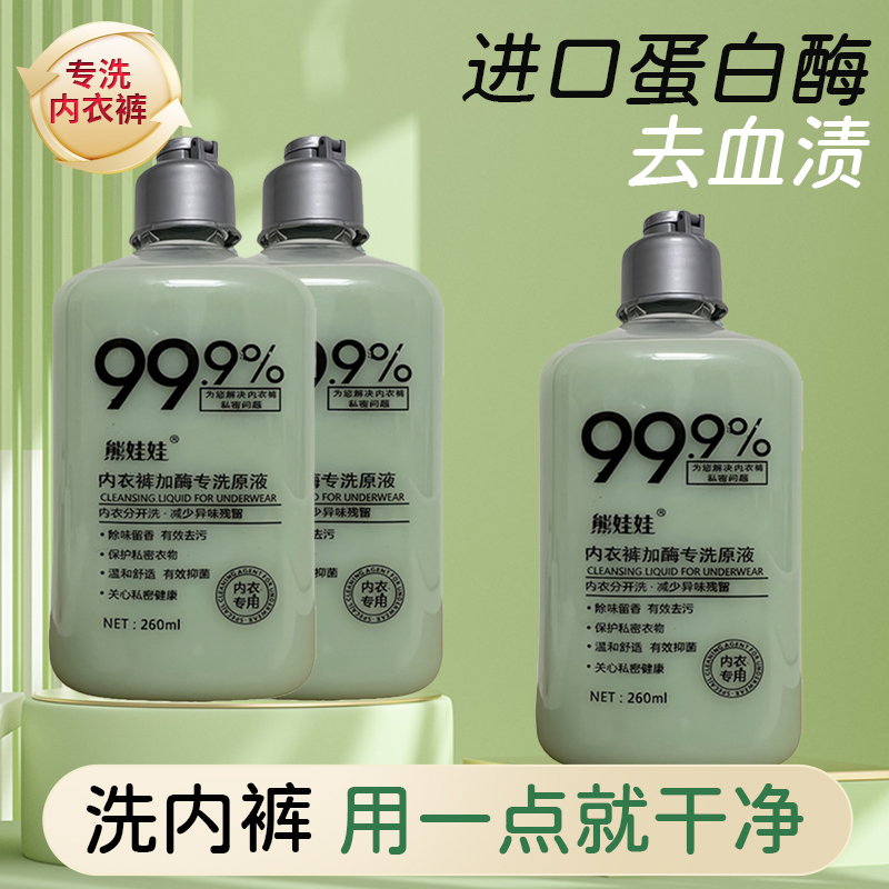 抑菌杀菌除菌抑菌血渍内裤洗衣液贴身衣物女衣裤专用洗衣液