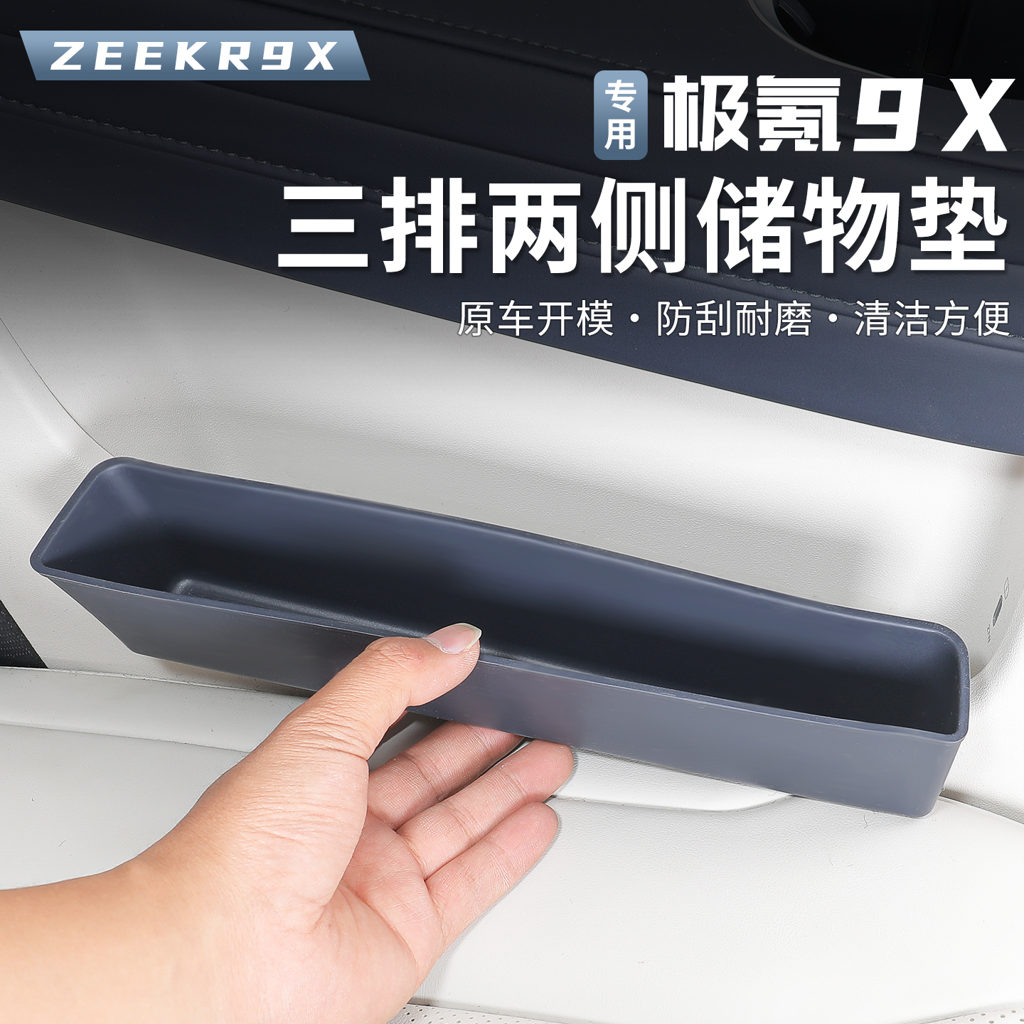 适用于极氪9X三排座椅侧储物盒硅胶垫后排储物槽改装内饰用品配件