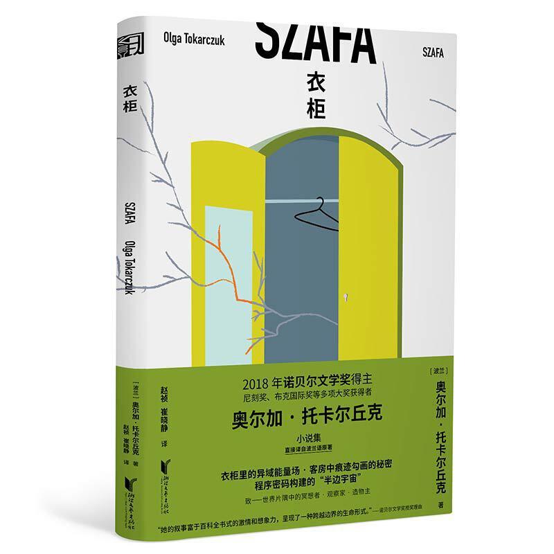 2018年诺奖得主新力作 衣柜 (波)奥尔加·托卡尔丘克著