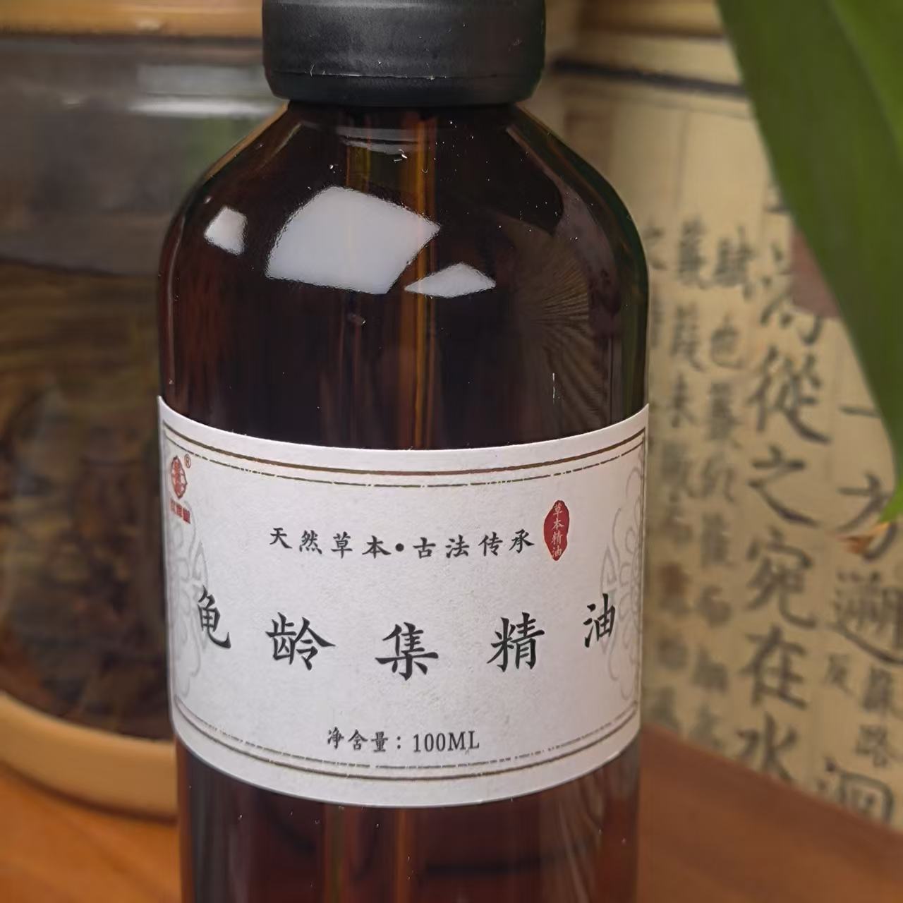 归龄集合方精油100ml一瓶