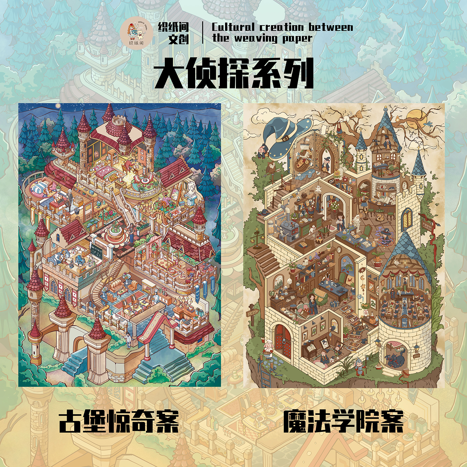 织纸间4.0造景贴纸大侦探系列微缩场景贴纸合集3D立体小屋手工diy